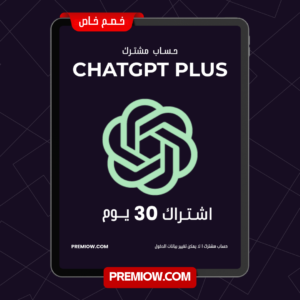 اشتراك ChatGPT Plus لمدة شهر | حساب مشترك