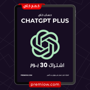 اشتراك ChatGPT Plus لمدة شهر | حساب خاص