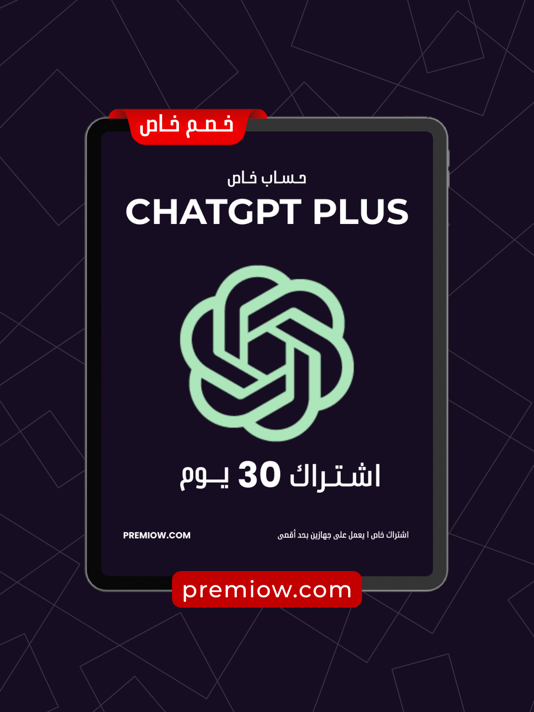 اشتراك ChatGPT Plus لمدة شهر | حساب خاص