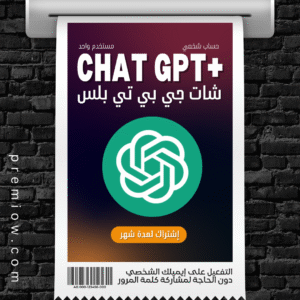 اشتراك ChatGPT Plus لمدة شهر | حساب شخصي (دعوة بزنس)