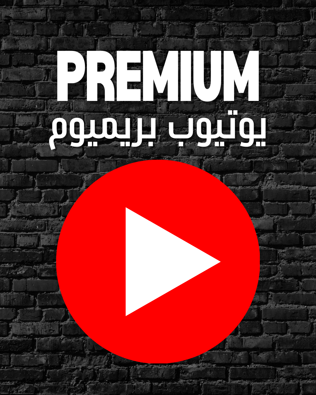 يوتيوب بريميوم