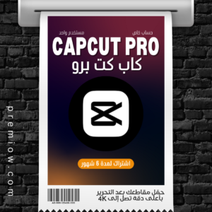 اشتراك Capcut Pro لمدة 6 شهور | حساب خاص