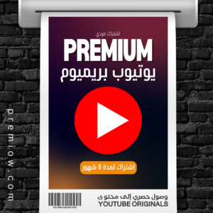 اشتراك YouTube Premium لمدة 6 شهور | حساب فردي