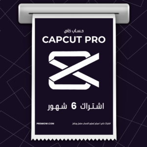 اشتراك Capcut Pro لمدة 6 شهور | حساب خاص