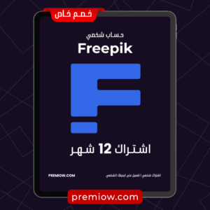 اشتراك Freepik لمدة 12 شهر | حساب شخصي