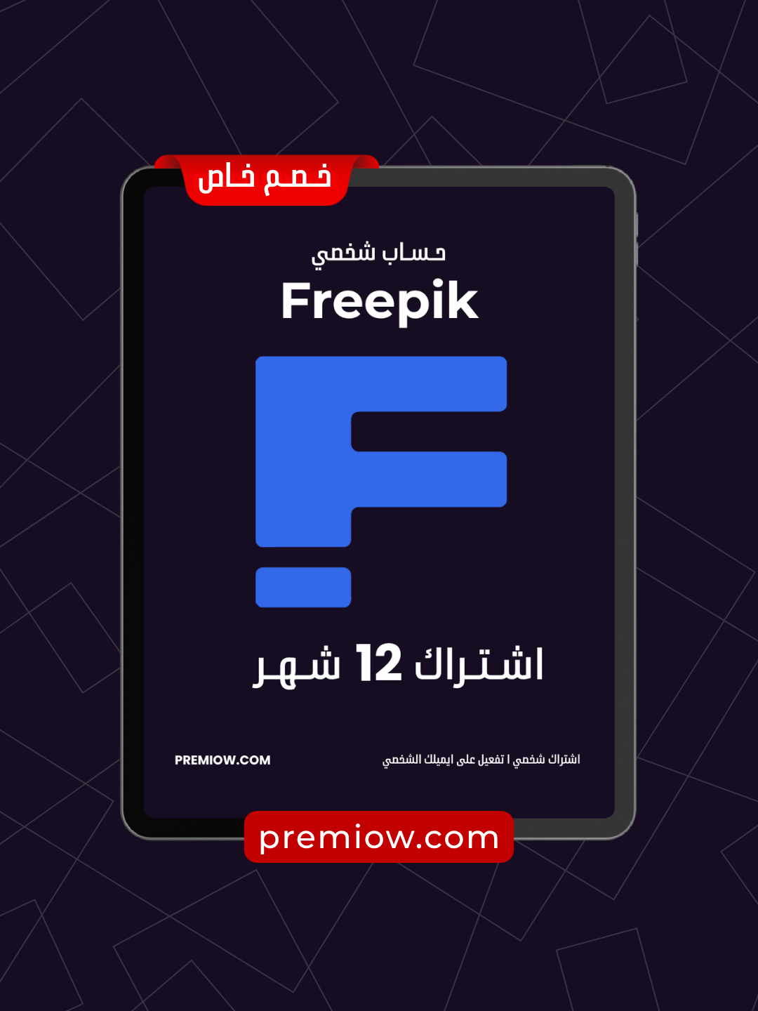 اشتراك Freepik لمدة 12 شهر | حساب شخصي