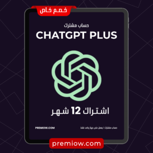 اشتراك ChatGPT Plus لمدة شهر | حساب خاص