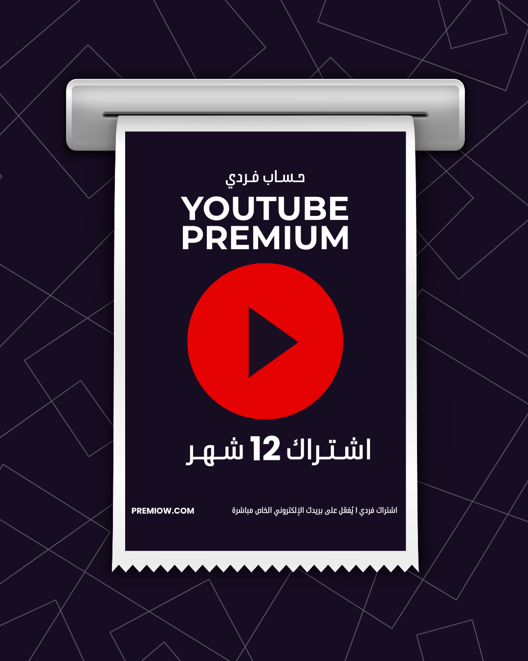 اشتراك YouTube Premium لمدة 12 شهر | حساب فردي