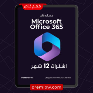 حساب Microsoft Office 365 لمدة 12 شهر | حساب خاص