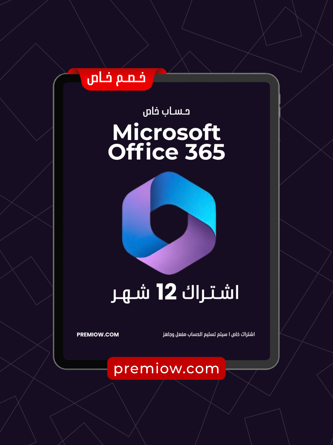 حساب Microsoft Office 365 لمدة 12 شهر | حساب خاص