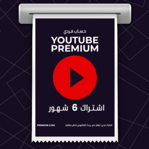 اشتراك YouTube Premium لمدة 6 شهور | حساب فردي