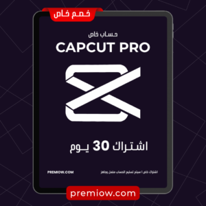 اشتراك Capcut Pro لمدة شهر | حساب خاص
