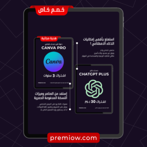 باقة الذكاء الاصطناعي والتصميم ChatGPT Plus + Canva Pro