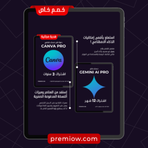 باقة الذكاء الاصطناعي والتصميم Gemini Pro + Canva Pro