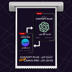 باقة الذكاء الاصطناعي والتصميم ChatGPT Plus + Canva Pro