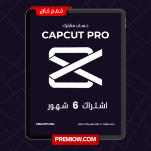 اشتراك Capcut Pro لمدة 6 شهور | حـسـاب مشترك