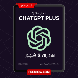 اشتراك ChatGPT Plus لمدة 3 شهور | حساب مشترك