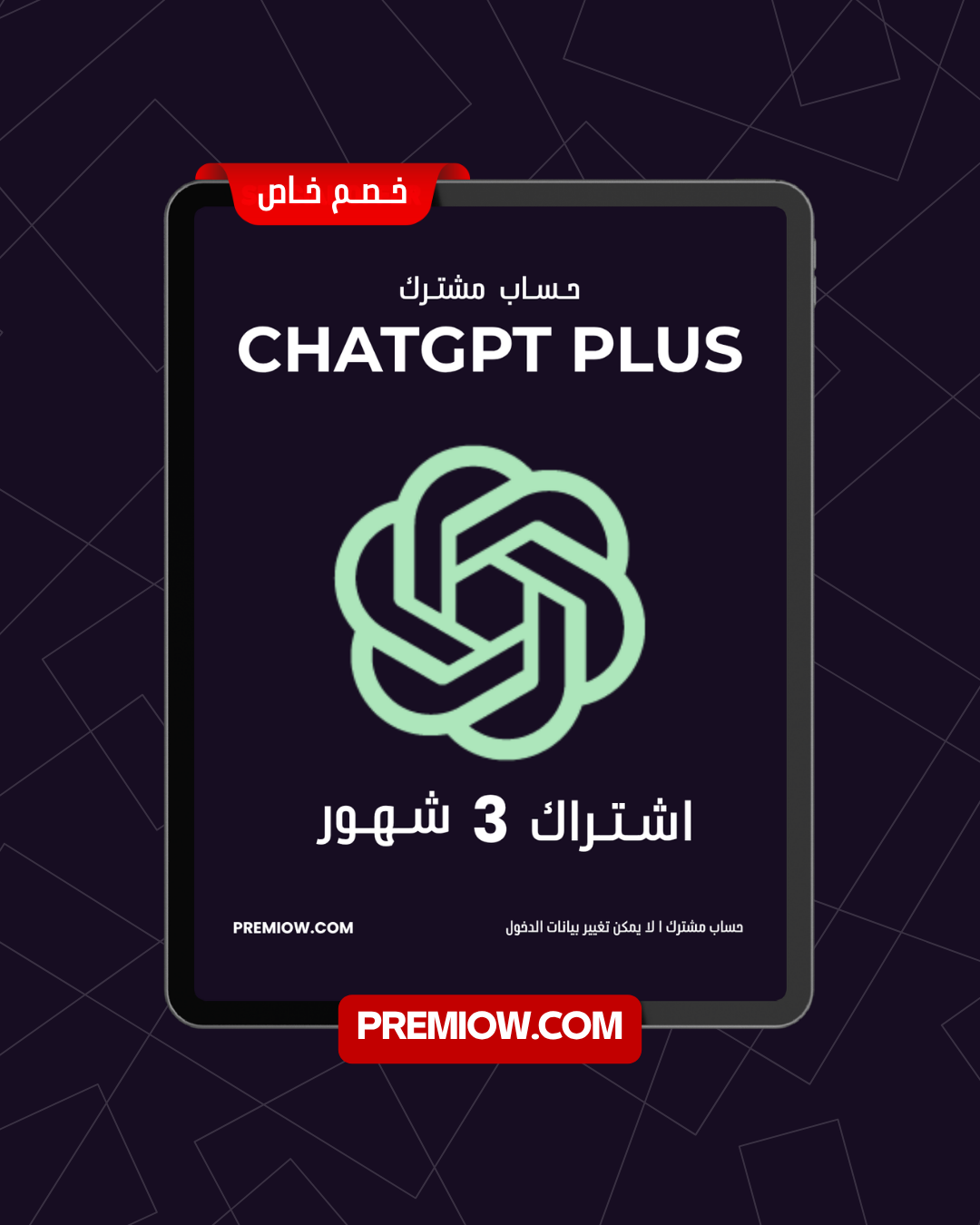 اشتراك ChatGPT Plus لمدة 3 شهور | حساب مشترك
